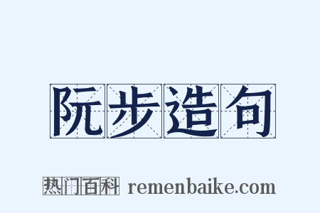 阮步造句是什么意思的图片